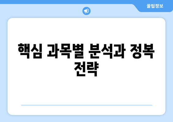 핵심 과목별 분석과 정복 전략