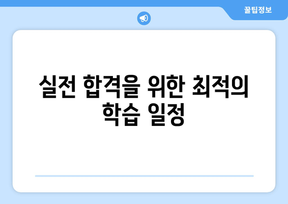 실전 합격을 위한 최적의 학습 일정