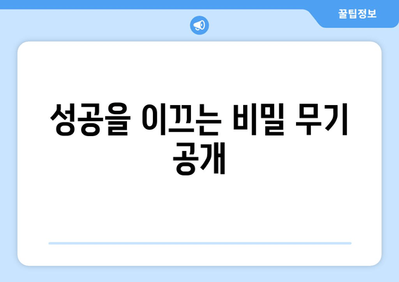 성공을 이끄는 비밀 무기 공개