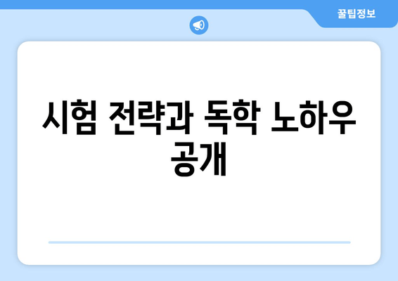 시험 전략과 독학 노하우 공개