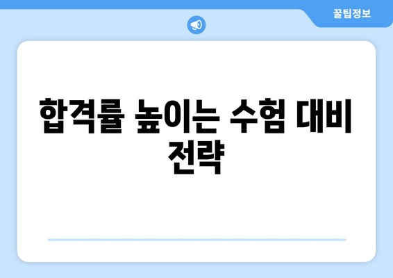 합격률 높이는 수험 대비 전략