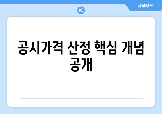 공시가격 산정 핵심 개념 공개