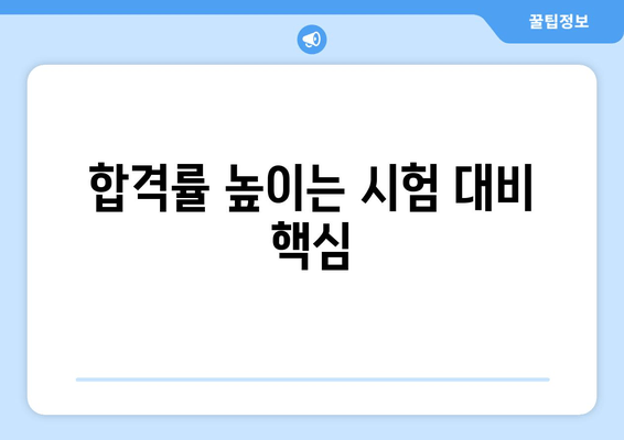 합격률 높이는 시험 대비 핵심