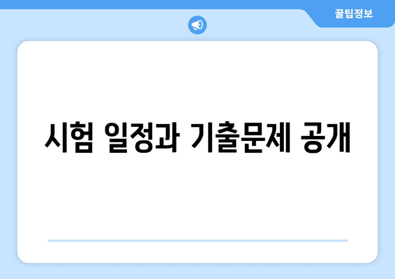 시험 일정과 기출문제 공개