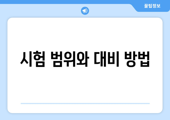 시험 범위와 대비 방법