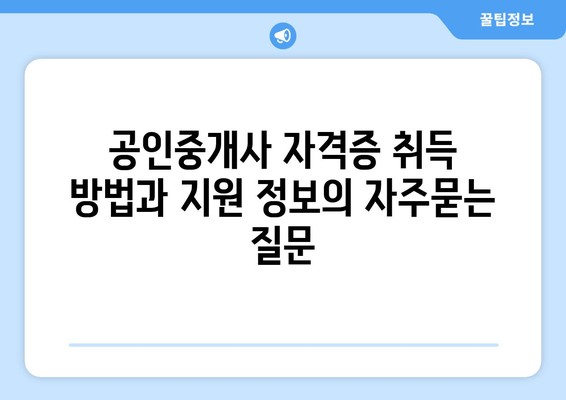 공인중개사 자격증 취득 방법과 지원 정보