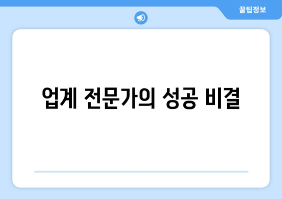 업계 전문가의 성공 비결