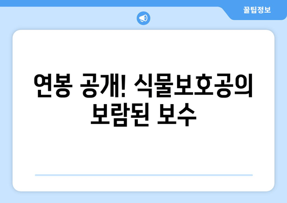 연봉 공개! 식물보호공의 보람된 보수