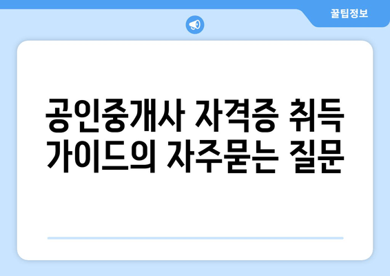 공인중개사 자격증 취득 가이드