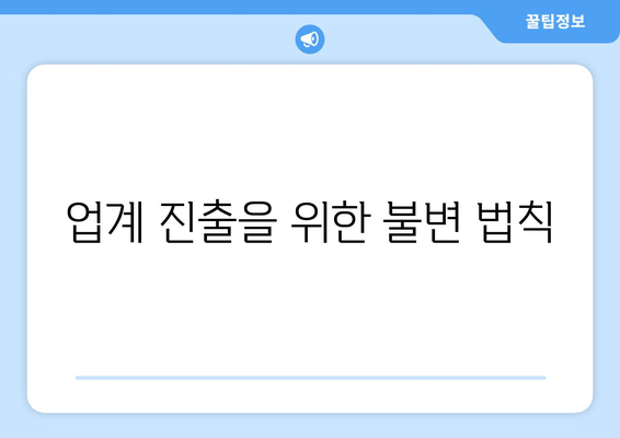 업계 진출을 위한 불변 법칙