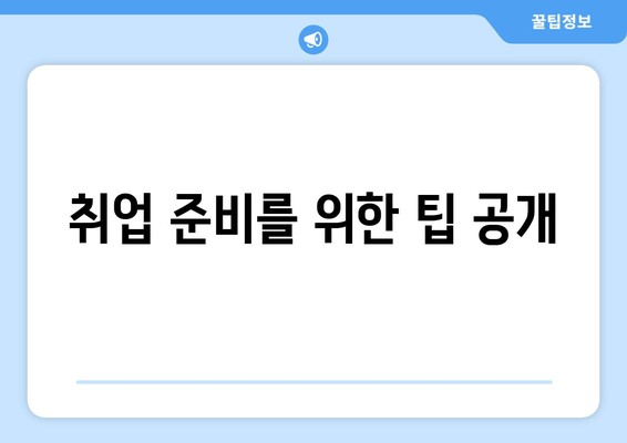 취업 준비를 위한 팁 공개