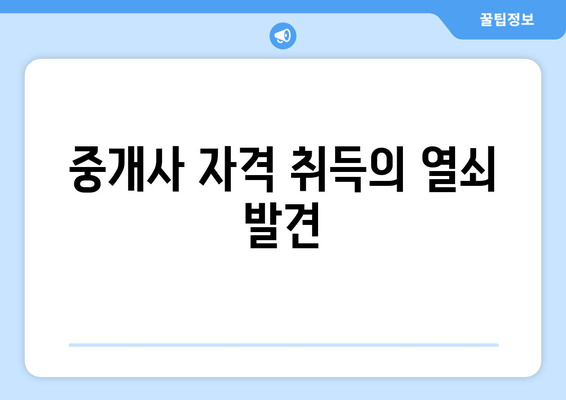 중개사 자격 취득의 열쇠 발견