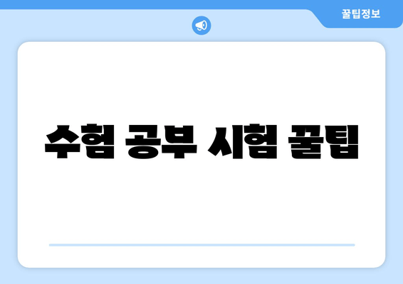 수험 공부 시험 꿀팁