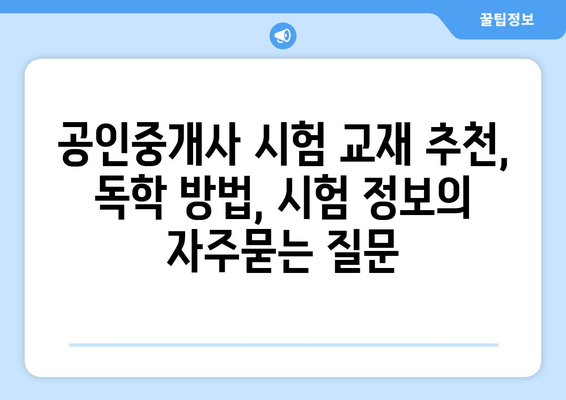 공인중개사 시험 교재 추천, 독학 방법, 시험 정보