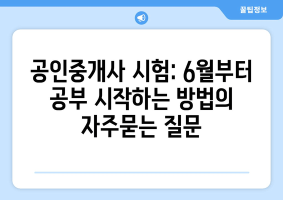 공인중개사 시험: 6월부터 공부 시작하는 방법