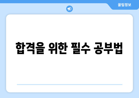 합격을 위한 필수 공부법