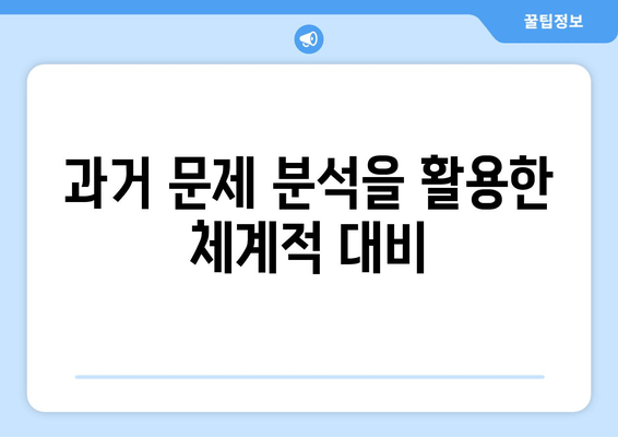 과거 문제 분석을 활용한 체계적 대비