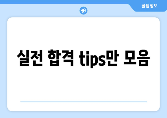 실전 합격 tips만 모음