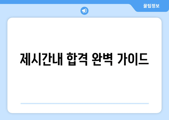 제시간내 합격 완벽 가이드