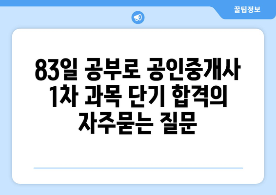 83일 공부로 공인중개사 1차 과목 단기 합격