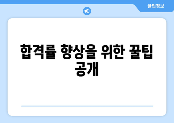 합격률 향상을 위한 꿀팁 공개