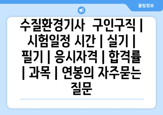 수질환경기사	구인구직 | 시험일정 시간 | 실기 | 필기 | 응시자격 | 합격률 | 과목 | 연봉