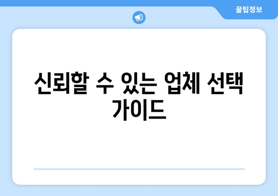 신뢰할 수 있는 업체 선택 가이드