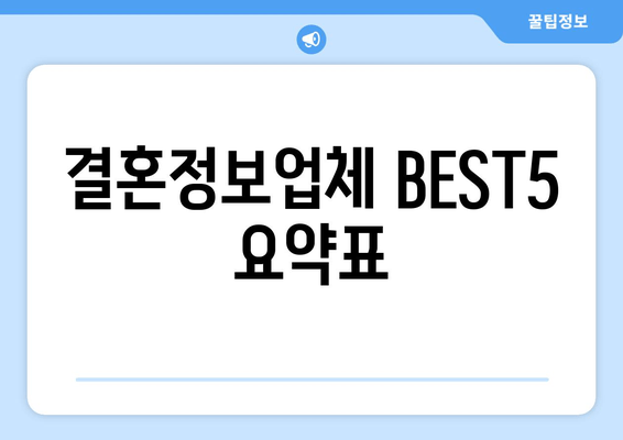 결혼정보업체 BEST5 요약표