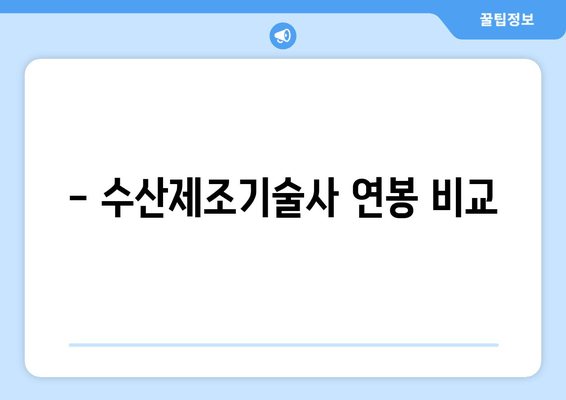 - 수산제조기술사 연봉 비교