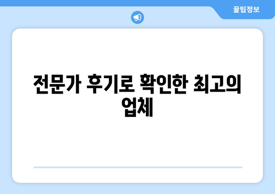 전문가 후기로 확인한 최고의 업체