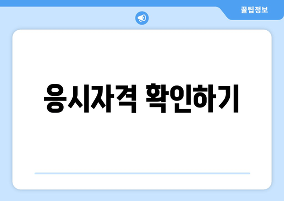 응시자격 확인하기