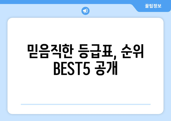 믿음직한 등급표, 순위 BEST5 공개