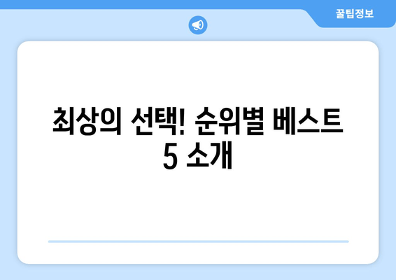 최상의 선택! 순위별 베스트 5 소개