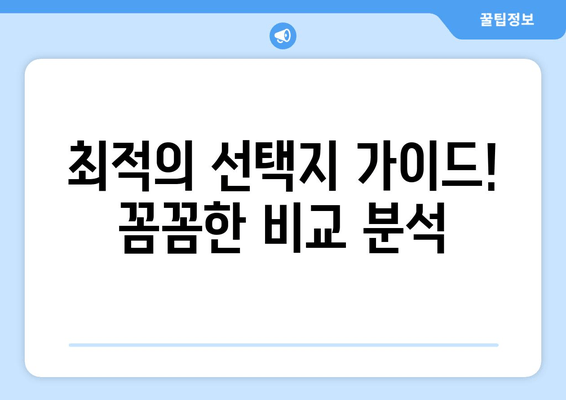 최적의 선택지 가이드! 꼼꼼한 비교 분석