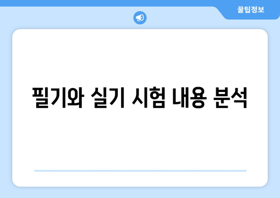 필기와 실기 시험 내용 분석