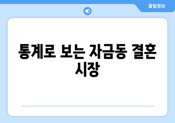 통계로 보는 자금동 결혼 시장