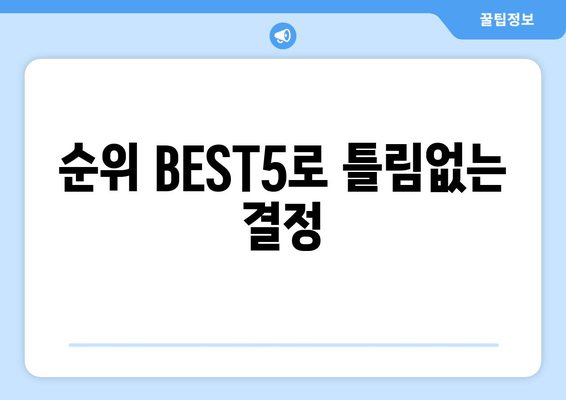 순위 BEST5로 틀림없는 결정