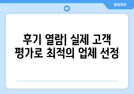 후기 열람| 실제 고객 평가로 최적의 업체 선정