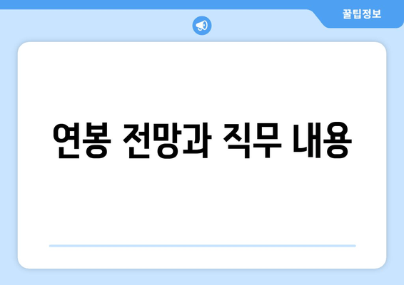 연봉 전망과 직무 내용