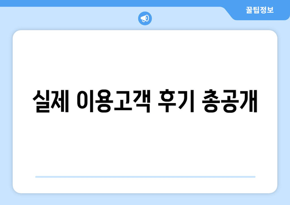 실제 이용고객 후기 총공개