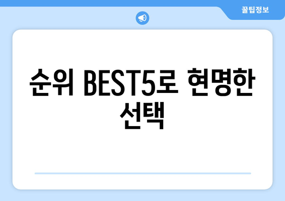 순위 BEST5로 현명한 선택