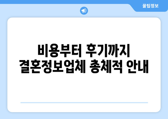 비용부터 후기까지 결혼정보업체 총체적 안내