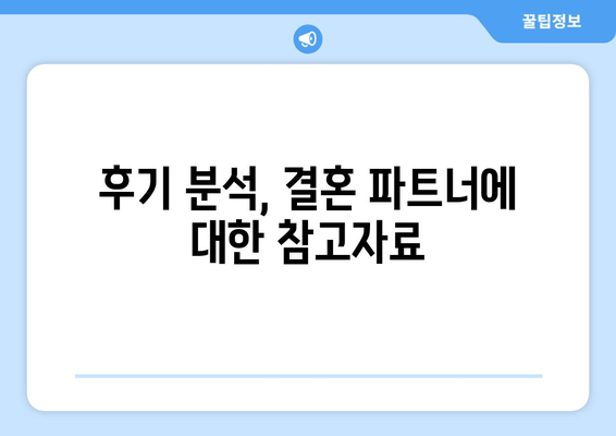 후기 분석, 결혼 파트너에 대한 참고자료