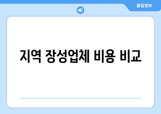 지역 장성업체 비용 비교