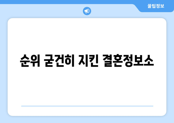 순위 굳건히 지킨 결혼정보소