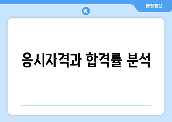 응시자격과 합격률 분석