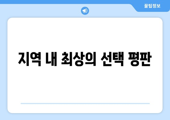 지역 내 최상의 선택 평판