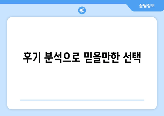 후기 분석으로 믿을만한 선택