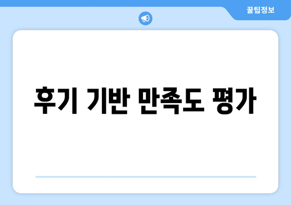 후기 기반 만족도 평가