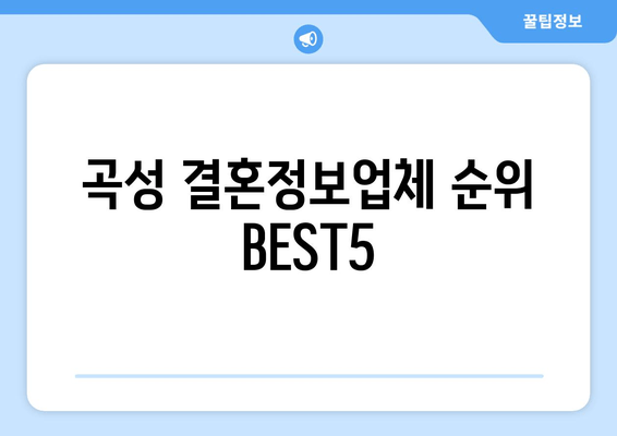 곡성 결혼정보업체 순위 BEST5